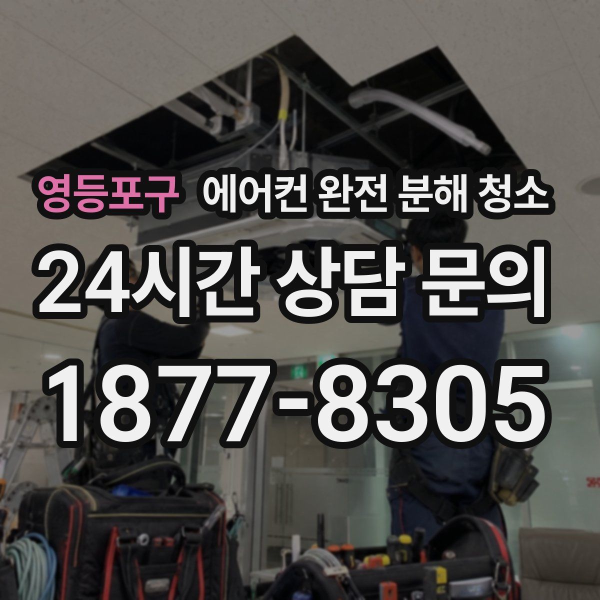 영등포구 에어컨 완전 분해 청소
