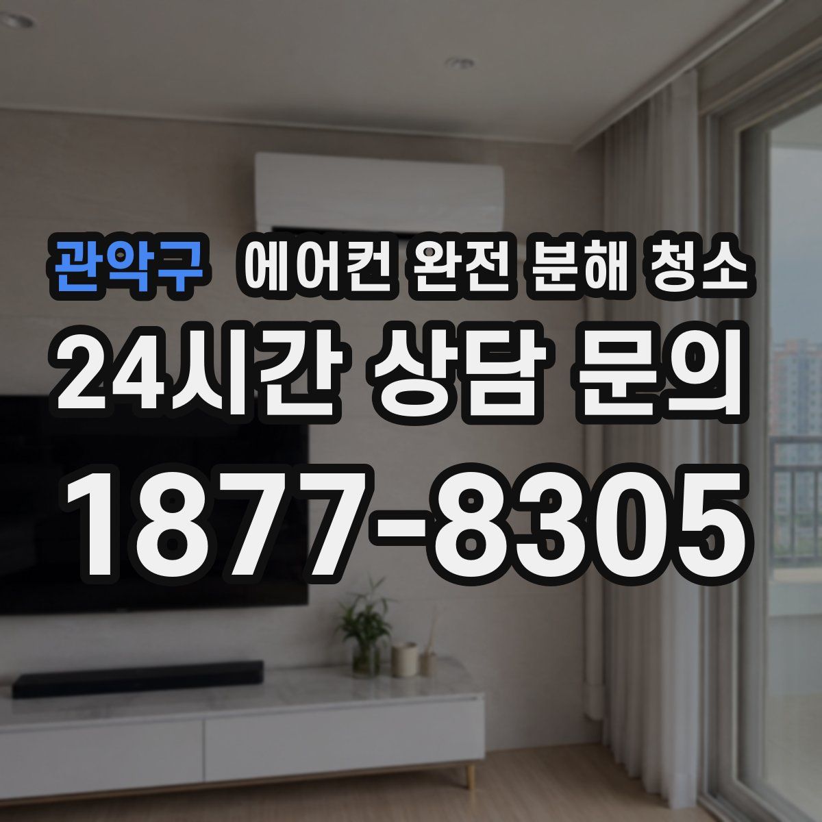 관악구 에어컨 완전 분해 청소