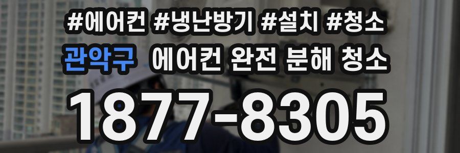 관악구 에어컨 완전 분해 청소