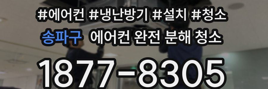 송파구 에어컨 완전 분해 청소