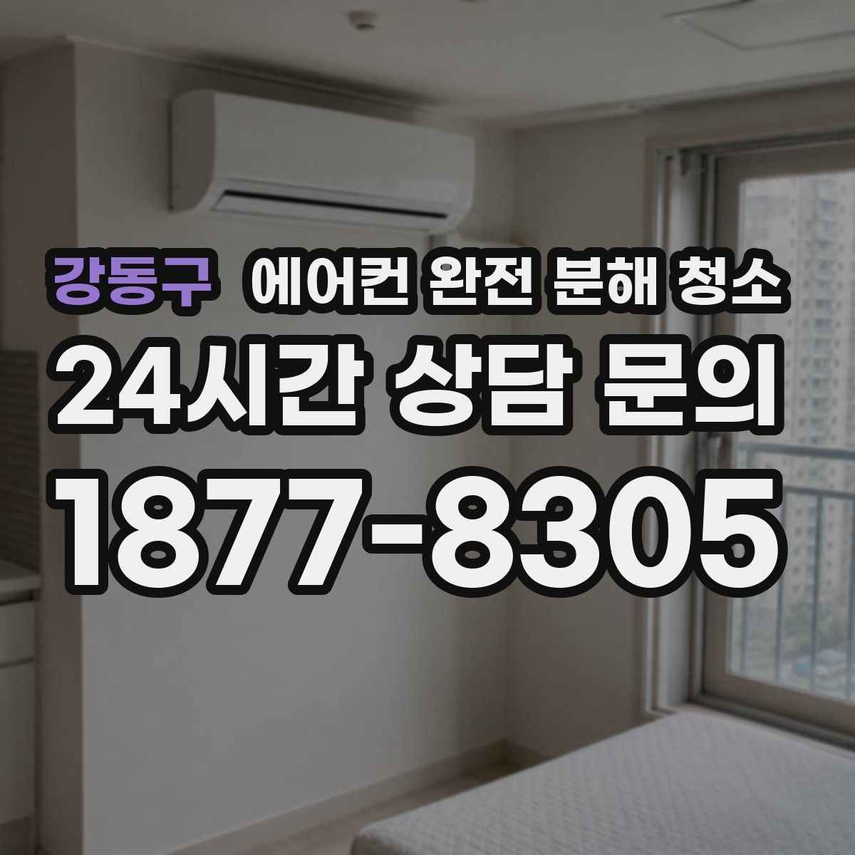 강동구 에어컨 완전 분해 청소