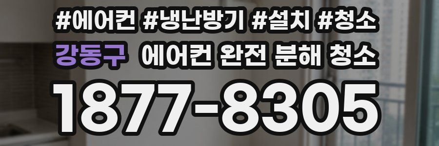 강동구 에어컨 완전 분해 청소