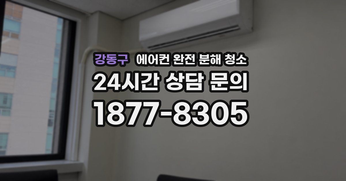강동구 에어컨 완전 분해 청소