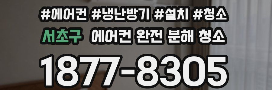 서초구 에어컨 완전 분해 청소