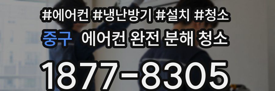 중구 에어컨 완전 분해 청소