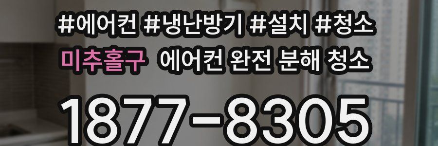 미추홀구 에어컨 완전 분해 청소