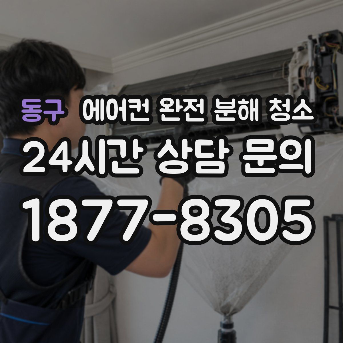 동구 에어컨 완전 분해 청소