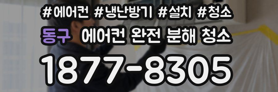 동구 에어컨 완전 분해 청소