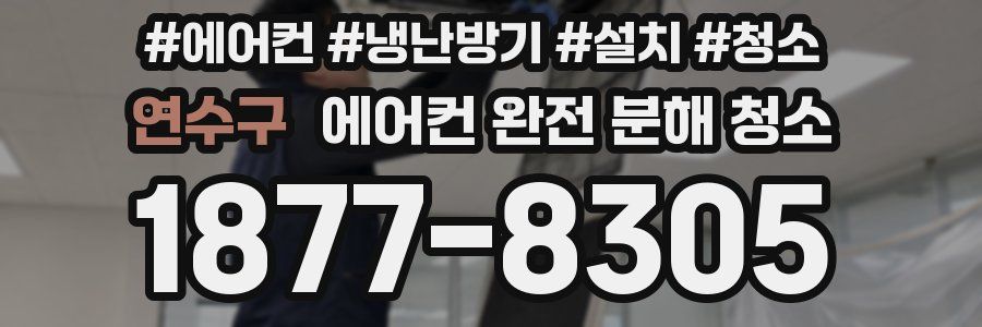 연수구 에어컨 완전 분해 청소