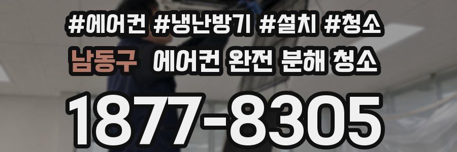 남동구 에어컨 완전 분해 청소