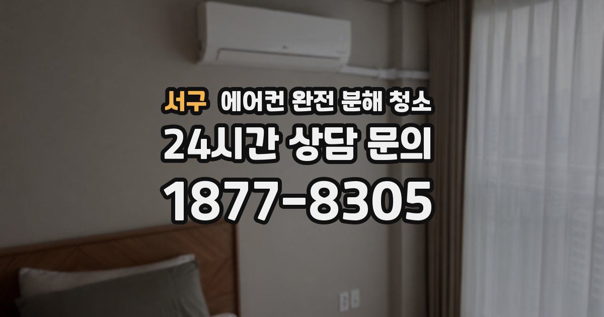 서구 에어컨 완전 분해 청소