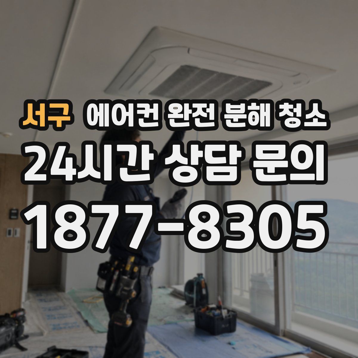 서구 에어컨 완전 분해 청소