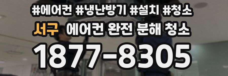 서구 에어컨 완전 분해 청소