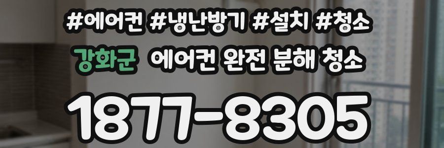강화군 에어컨 완전 분해 청소