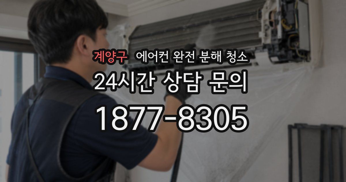 계양구 에어컨 완전 분해 청소