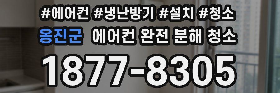 옹진군 에어컨 완전 분해 청소