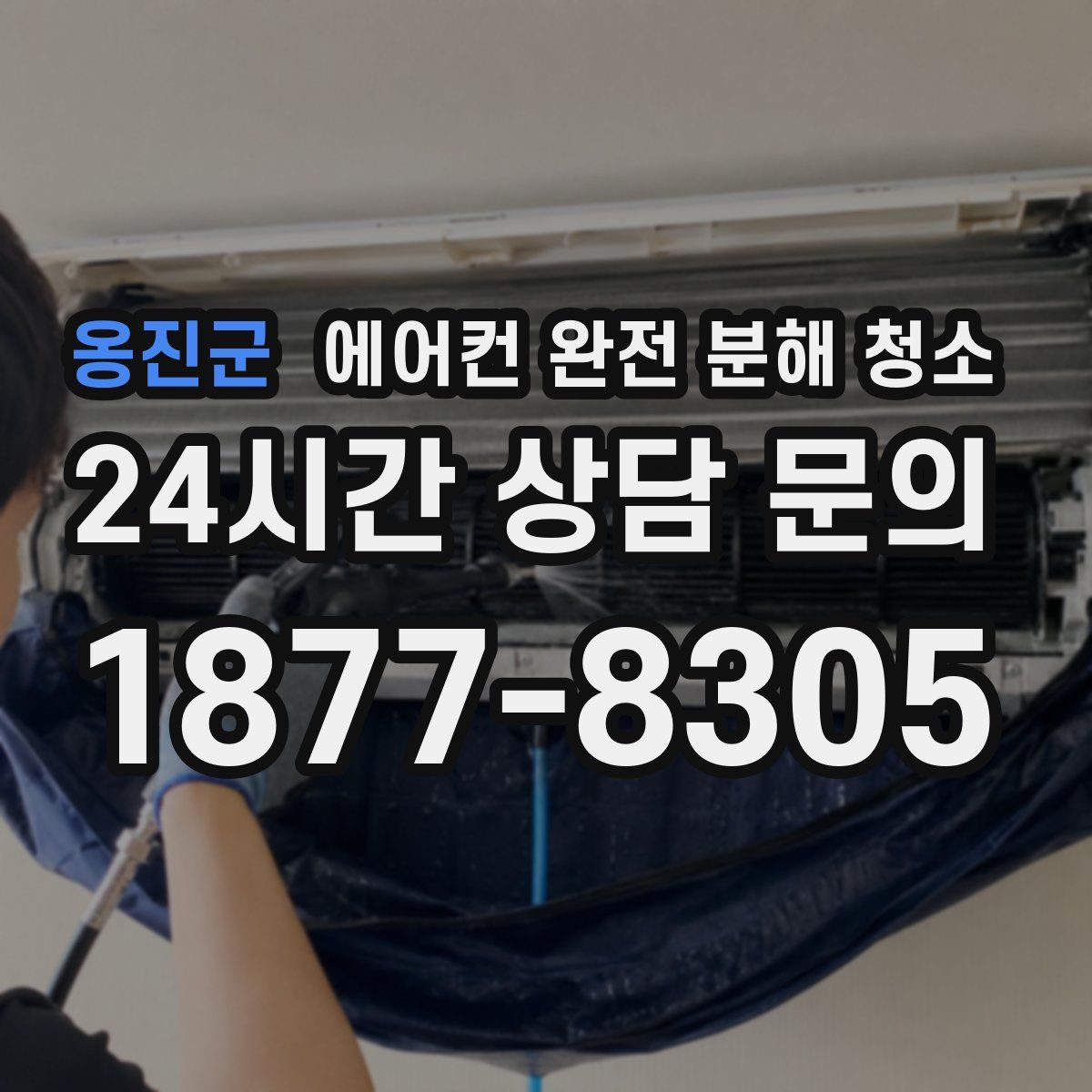 옹진군 에어컨 완전 분해 청소