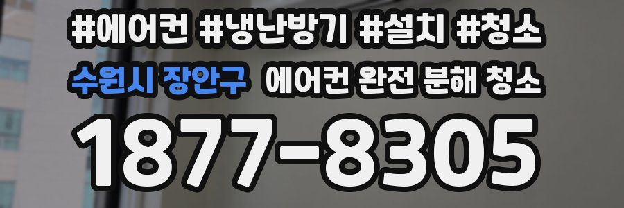 수원시 장안구 에어컨 완전 분해 청소