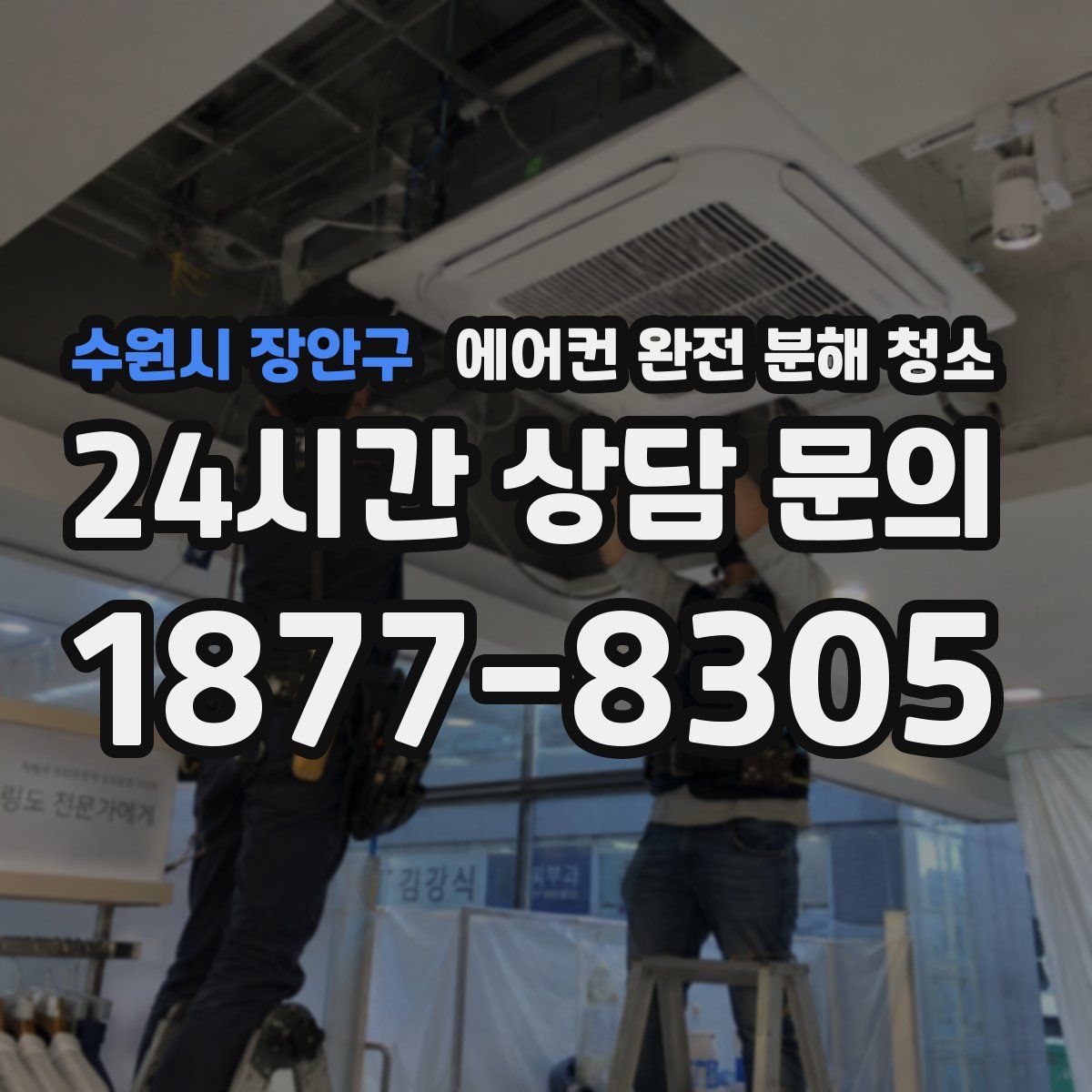 수원시 장안구 에어컨 완전 분해 청소