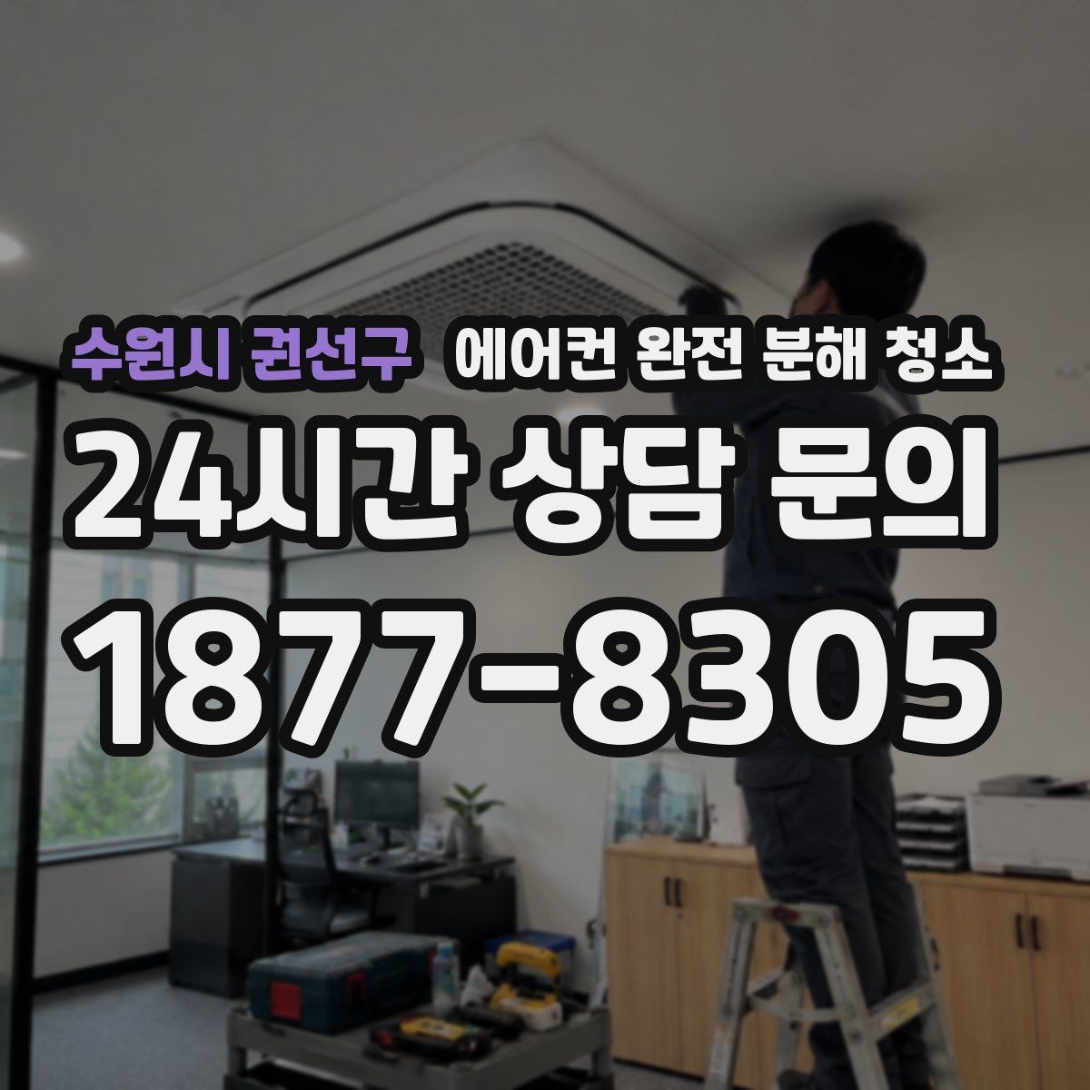수원시 권선구 에어컨 완전 분해 청소