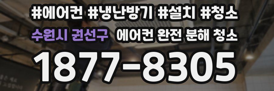 수원시 권선구 에어컨 완전 분해 청소