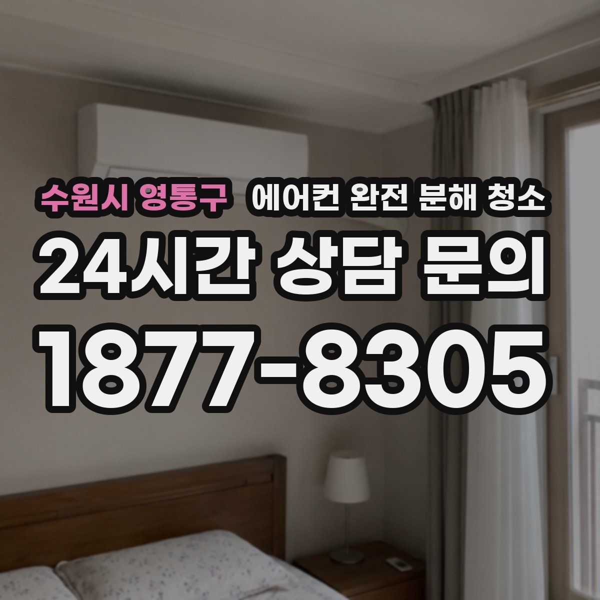 수원시 영통구 에어컨 완전 분해 청소