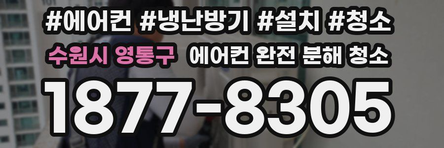 수원시 영통구 에어컨 완전 분해 청소