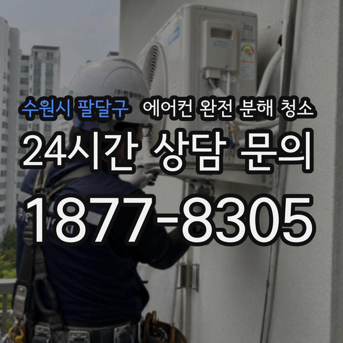 수원시 팔달구 에어컨 완전 분해 청소