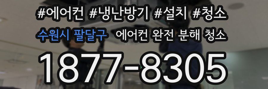 수원시 팔달구 에어컨 완전 분해 청소