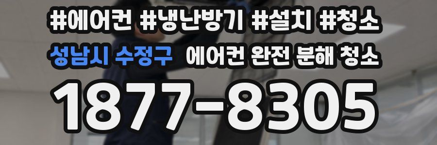 성남시 수정구 에어컨 완전 분해 청소