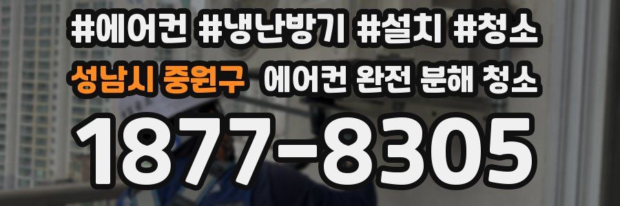 성남시 중원구 에어컨 완전 분해 청소