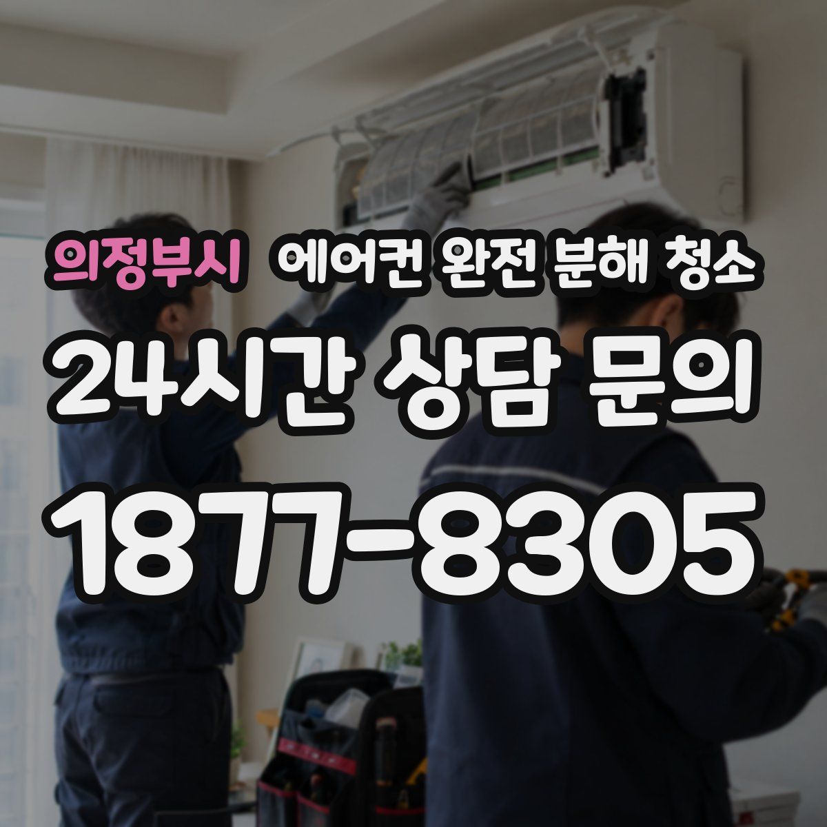 의정부시 에어컨 완전 분해 청소
