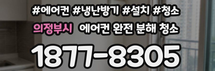 의정부시 에어컨 완전 분해 청소