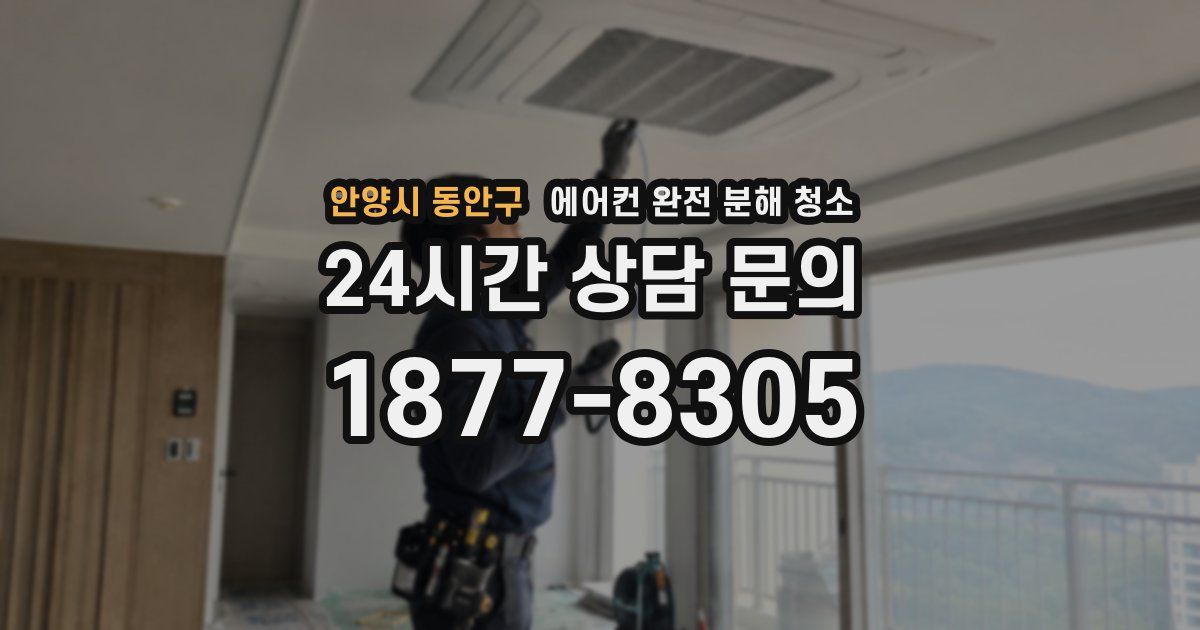 안양시 동안구 에어컨 완전 분해 청소