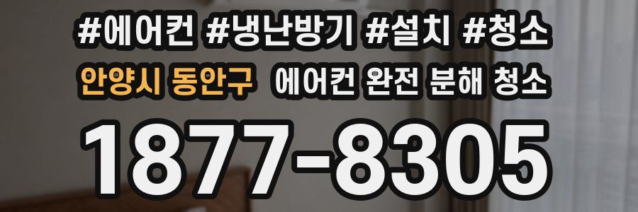 안양시 동안구 에어컨 완전 분해 청소