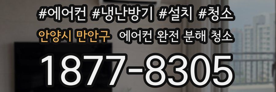 안양시 만안구 에어컨 완전 분해 청소