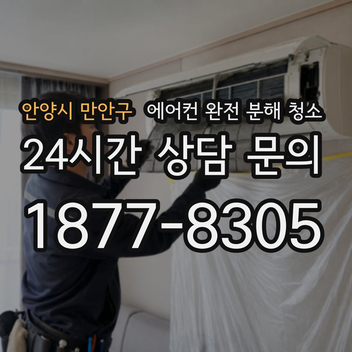 안양시 만안구 에어컨 완전 분해 청소