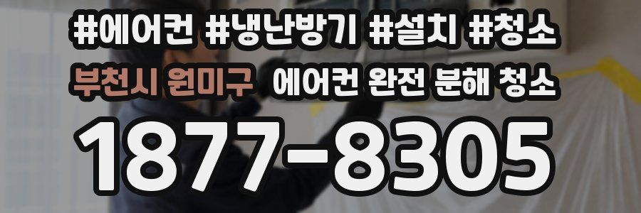 부천시 원미구 에어컨 완전 분해 청소