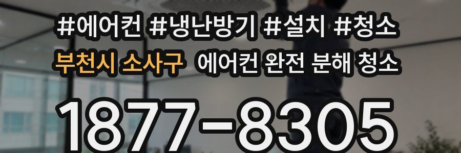 부천시 소사구 에어컨 완전 분해 청소