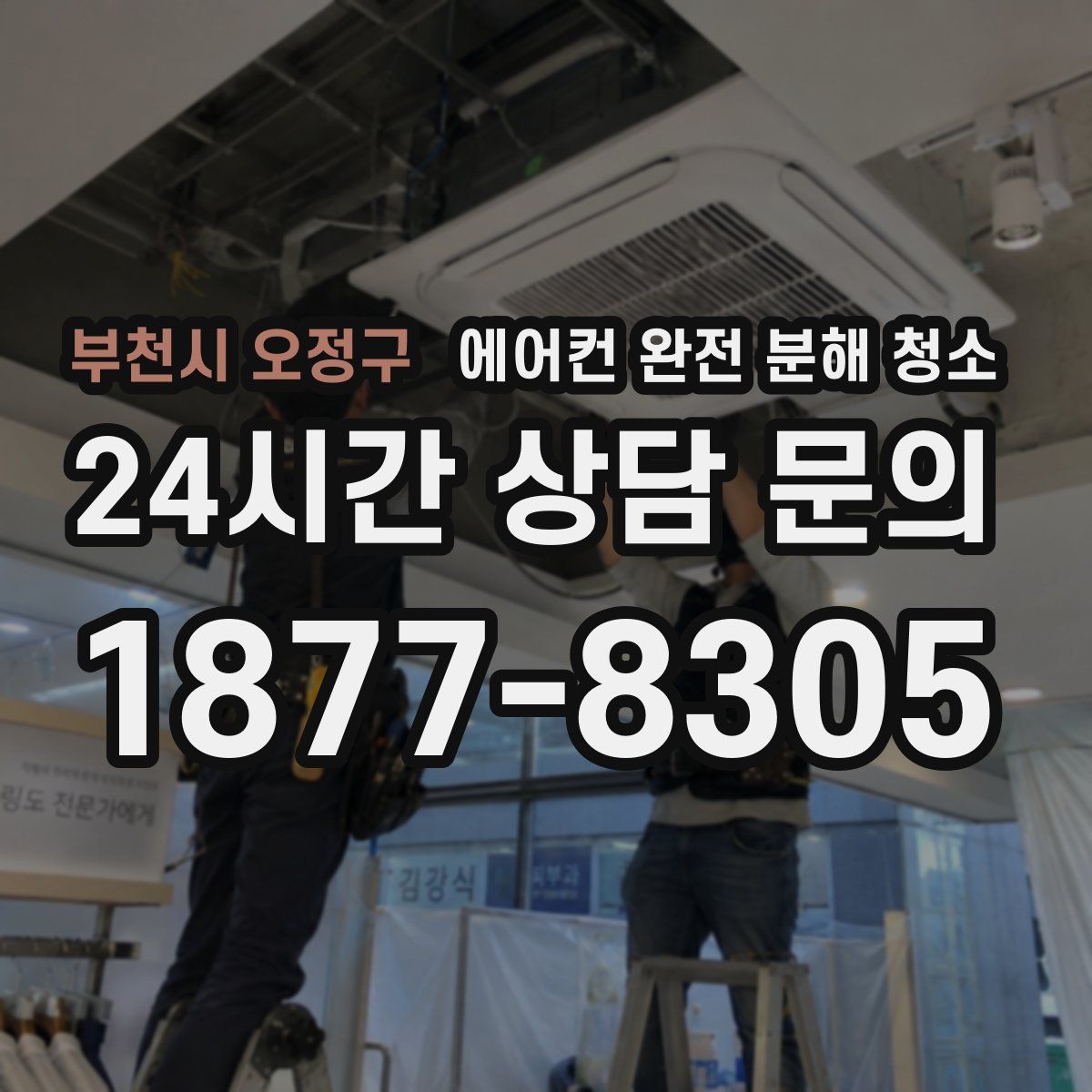 부천시 오정구 에어컨 완전 분해 청소