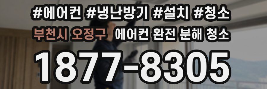 부천시 오정구 에어컨 완전 분해 청소