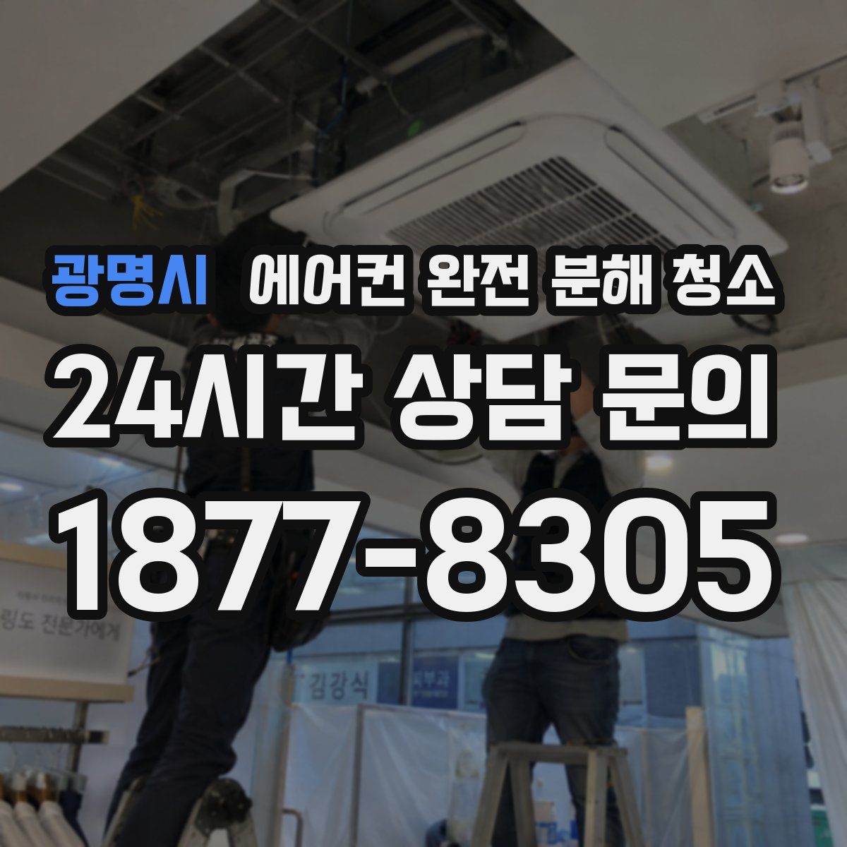 광명시 에어컨 완전 분해 청소