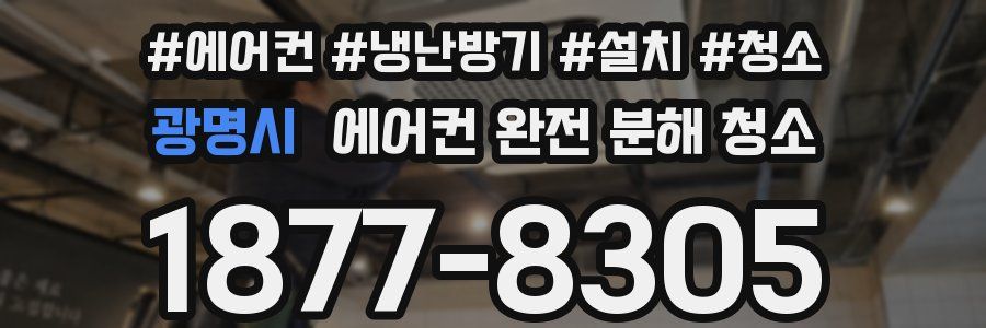 광명시 에어컨 완전 분해 청소