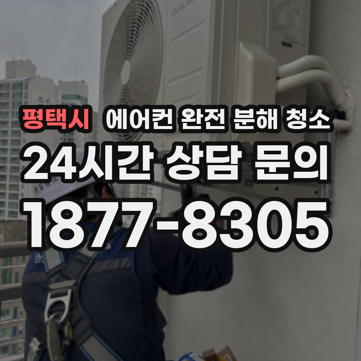 평택시 에어컨 완전 분해 청소