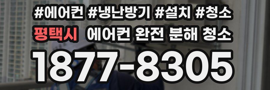 평택시 에어컨 완전 분해 청소