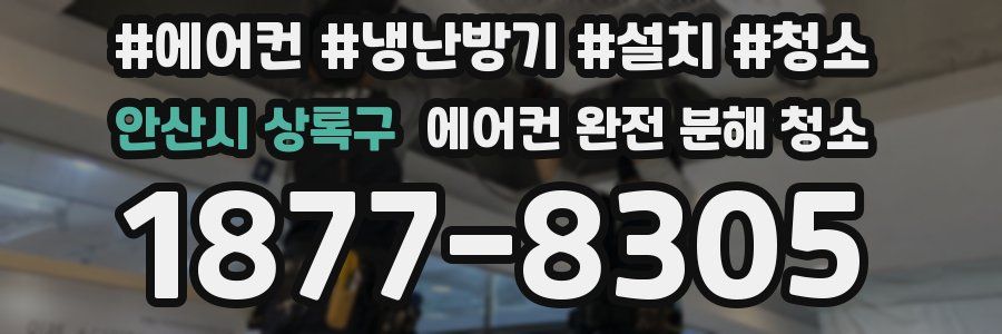안산시 상록구 에어컨 완전 분해 청소