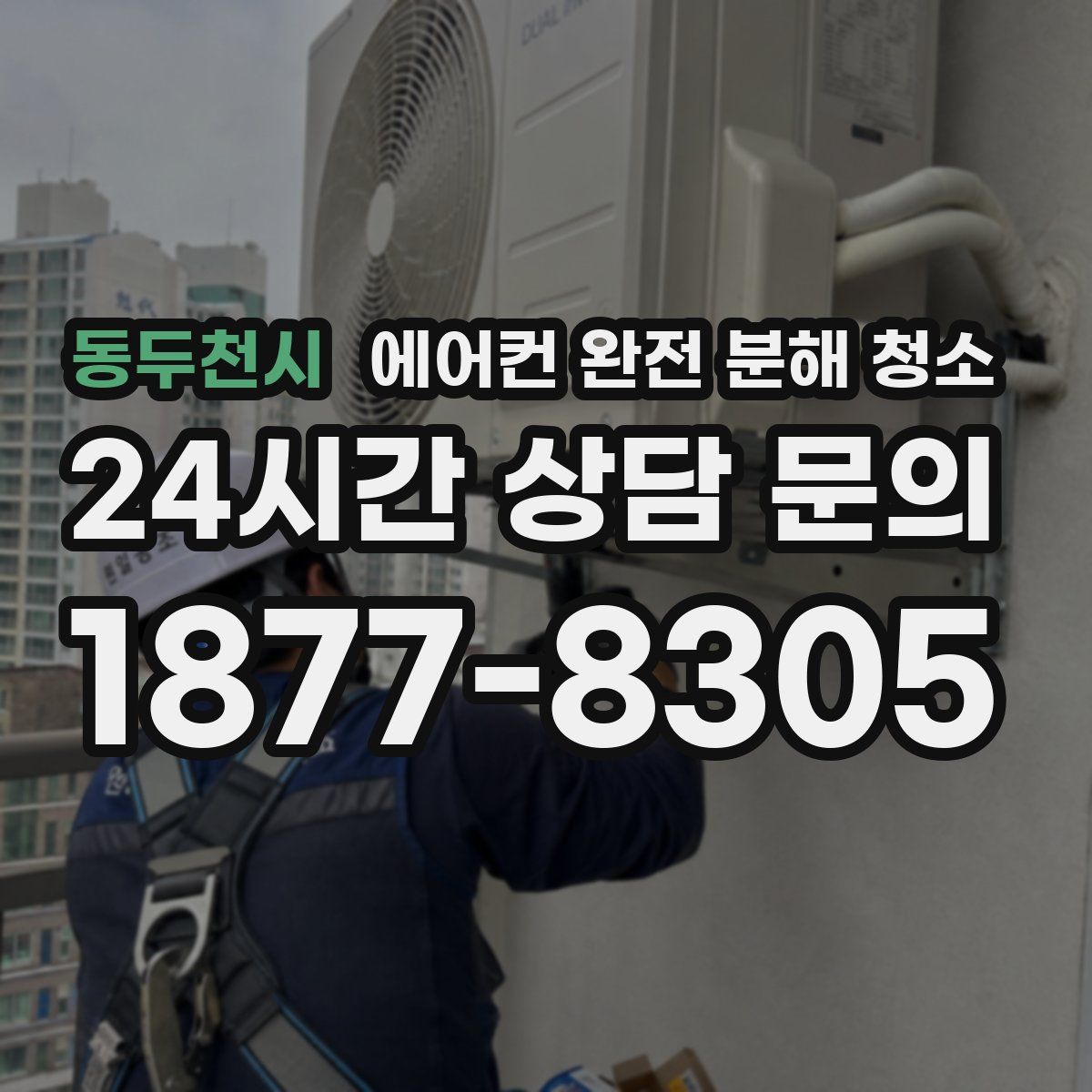동두천시 에어컨 완전 분해 청소