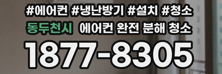 동두천시 에어컨 완전 분해 청소