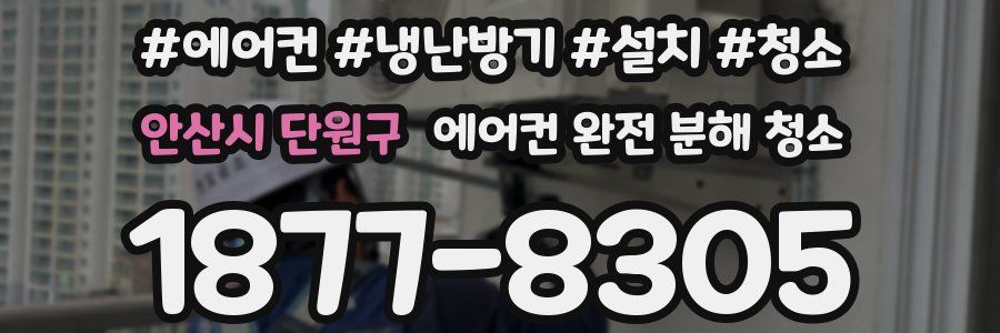 안산시 단원구 에어컨 완전 분해 청소