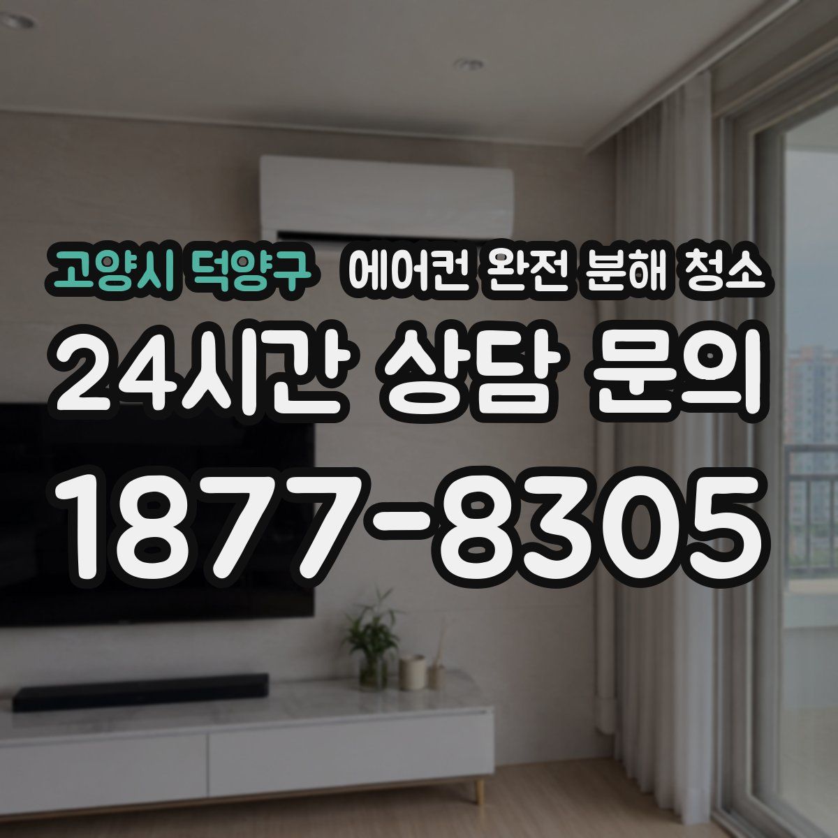 고양시 덕양구 에어컨 완전 분해 청소
